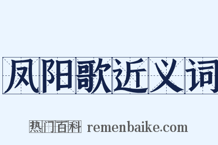 凤阳歌近义词是什么意思的图片